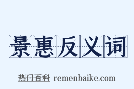 景惠反义词是什么意思的图片